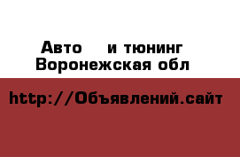 Авто GT и тюнинг. Воронежская обл.